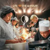 잘 만든 '흑백요리사' 하나, 열 드라마 안 부럽다 [안윤지의 돋보기]