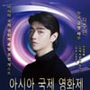 차주완, 아시아 국제 영화제 초청..홍금보·장가휘·오언조 등 참석
