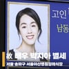 '더 글로리 동은이 엄마 역' 박지아 별세, 서울아산병원 현장 [영상]
