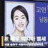 박지아, 뇌경색 투병 중 사망..상주는 남동생→추모 물결 [종합]