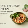 컬리, 풍미 높일 '가을 음식 대전' 진행
