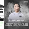 '흑백요리사' 선경, 도 넘은 악플 피해 호소 "사이버불링 고통"