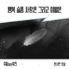 뉴진스님 잇는 '관서현보살', '수지맞은 우리' OST 라인업 합류