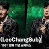 이창섭(LeeChangSub), '1991 앨범은 이창섭의 모든 것' [영상]