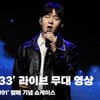 이창섭 '33' 쇼케이스 라이브 무대 영상 (LeeChangSub '33' Stage)[영상]