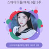'영향력 甲' 레드벨벳 아이린, 스타랭킹 女아이돌 1위 '등극'