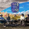 '지닦남' PD "쓰저씨 김석훈X능글 권율, 엉뚱한 매력"