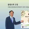 심오택 사감위 위원장, '아동학대예방 릴레이 캠페인' 동참