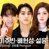 덱스부터 엔하이픈 정원까지, 럭셔리한 셀럽들의 빛나는 포토콜★ [영상]