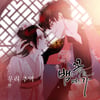 란, 웹툰 인기작 '뱀은 꽃을 먹는가' OST '우리 추억' 오늘(7일) 발매