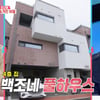 백성현♥조다봄, 4층 타운하우스 공개 "집이 로맨틱"[동상이몽2][★밤TView]