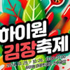 하이원리조트, '하이원 김장축제' 25~26일 개최