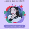 레드벨벳 아이린, 미모만큼 변함 없는 인기..스타랭킹 女아이돌 1위