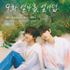 '연애 지상주의 구역' 차주완, 11월 9일 토크 콘서트 '9화. 열 아홉, 열 여덟' 개최