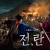 "박찬욱의 각본 답다" 강동원X박정민 '전,란' 오늘(11일) 공개