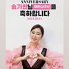 송가인, 데뷔 12주년..20주년까지 쭈~욱