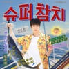 방탄소년단 진 '슈퍼참치' 오리콘 데일리 싱글 1위 '위엄'