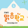 한화,  '맑은학교 만들기' 참가 학교 모집