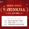 교원투어 여행이지, 여행 설명회 '트래블이지쇼' 개최