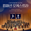 한국컴패션, 2024 컴패션 오케스트라 '전 세계 어린이를 위한 나눔 콘서트' 개최
