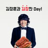 김장훈, 역대급 김장 축제 참여..11월 '김장한 Day' 개최 [공식]