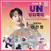 이찬원, '제26회 UN평화축제 평화콘서트' 출연..'기대 UP'