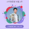 임영웅, 119주 연속 스타왕중왕 1위..또 신기록 썼다