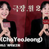 조여정(ChoYeoJeong), '소유욕 강한 다이아몬드 수저를 연기' [영상]