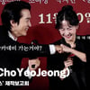 조여정(ChoYeoJeong), '기생충과 평행이론? 밀실 + 조여정 = 아카데미 기대합니다'  [영상]