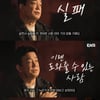 "누가 나 좀 안 도와주나" 백종원 '레미제라블', 11월 30일 첫 방송