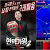 '현역가왕2', 첫 녹화 진행 "상상 초월 출연자"