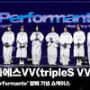 트리플에스VV, '떨리는 컴백 쇼케이스' [영상]