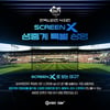 "세계 최초" 한국시리즈 4차전, '3면 스크린' 극장 생중계 즐긴다