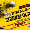 '김성한·오상민 vs 이만수·양준혁' 레전드 맞대결... 군산상일고-대구상원고, 노브랜드배 고교동창대회 결승전