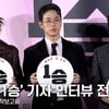 '1승' 송강호·박정민·장윤주, 무릎 부상 당했다? 기자 질의응답 전체 [영상]