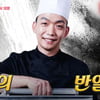 '한강 노벨상' 인터뷰 하더니..철가방 요리사, 이번엔 '동상이몽2' 뜬다[★밤TV]
