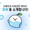 코웨이, 사회공헌 캐릭터 '코비' 공개..."코웨이가 더 나은 삶을 만든다"