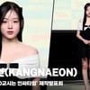 강나언(KANGNAEON), '김우석이 반한 비주얼' [영상]