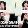 강나언(KANGNAEON), '나는 인싸와 아싸 중간' [영상]