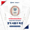 'KIA 승리한 4경기 기록지·실제 사용 공인구·베이스 등' KBO, 2024 한국시리즈 공식 인증 상품 판매 실시