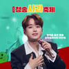 '상큼美' 이찬원, '제18회 청송사과축제' 오늘(30일) 출연