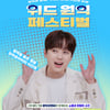 이찬원, 오늘(30일) 구미 '위드 원익 페스티벌' 출연