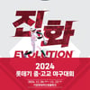 롯데, '2024 롯데기 중·고교 야구대회' 개최... 부산·울산·양산 24개 팀 참가