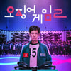 '오징어 게임2'가 돌아왔다..이재정 vs 이병헌 제대로 된 싸움