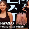 화사(HWASA), '아침이라 살짝 부었어요' [영상]