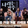 화사X소향X헨리X안신애X구름X자이로, '빅뱅 - 봄 여름 가을 겨울' 라이브 무대 [영상]