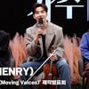 헨리(HENRY), '다른 버스킹 프로그램과 다른점? 자유로움!' [영상]