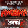 '현역가왕2', 26일 첫 방송 확정..출연자 뒷모습 공개 [공식]