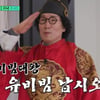 '유퀴즈' 측, 상습 불법 영업 '비빔대왕' 지운다.."유비빔 부분 편집"[공식]