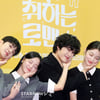 '취하는 로맨스' 취한다[★포토]